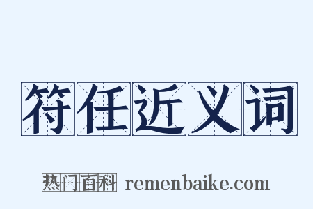 符任近义词是什么意思的图片